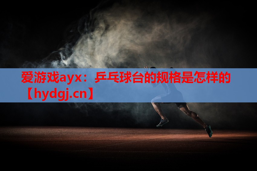 乒乓球台的规格是怎样的 乒乓球台的规格是怎样的