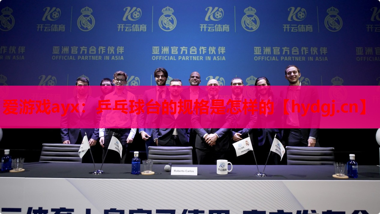 乒乓球台的规格是怎样的 乒乓球台的规格是怎样的