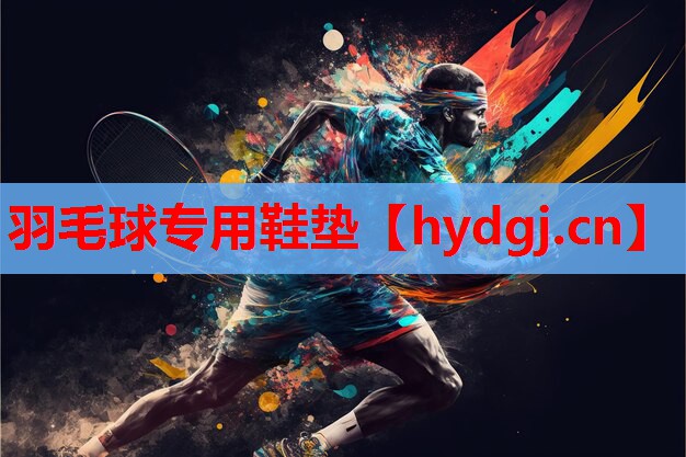 羽毛球专用鞋垫 羽毛球专用鞋垫