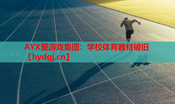 学校体育器材破旧 学校体育器材破旧