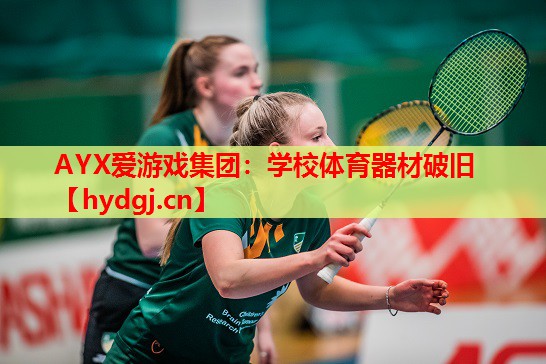 学校体育器材破旧 学校体育器材破旧