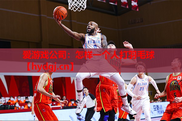 怎样一个人打羽毛球 怎样一个人打羽毛球