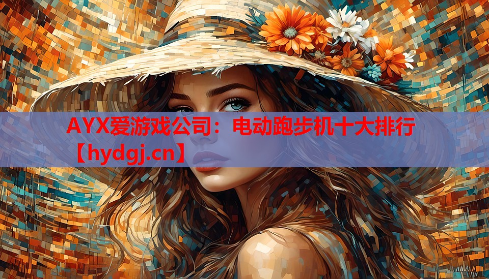 电动跑步机十大排行 电动跑步机十大排行