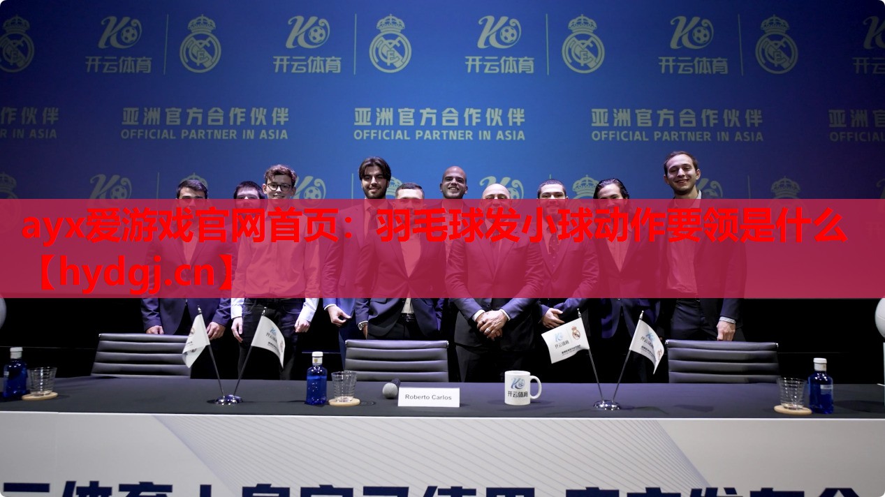 羽毛球发小球动作要领是什么 羽毛球发小球动作要领是什么