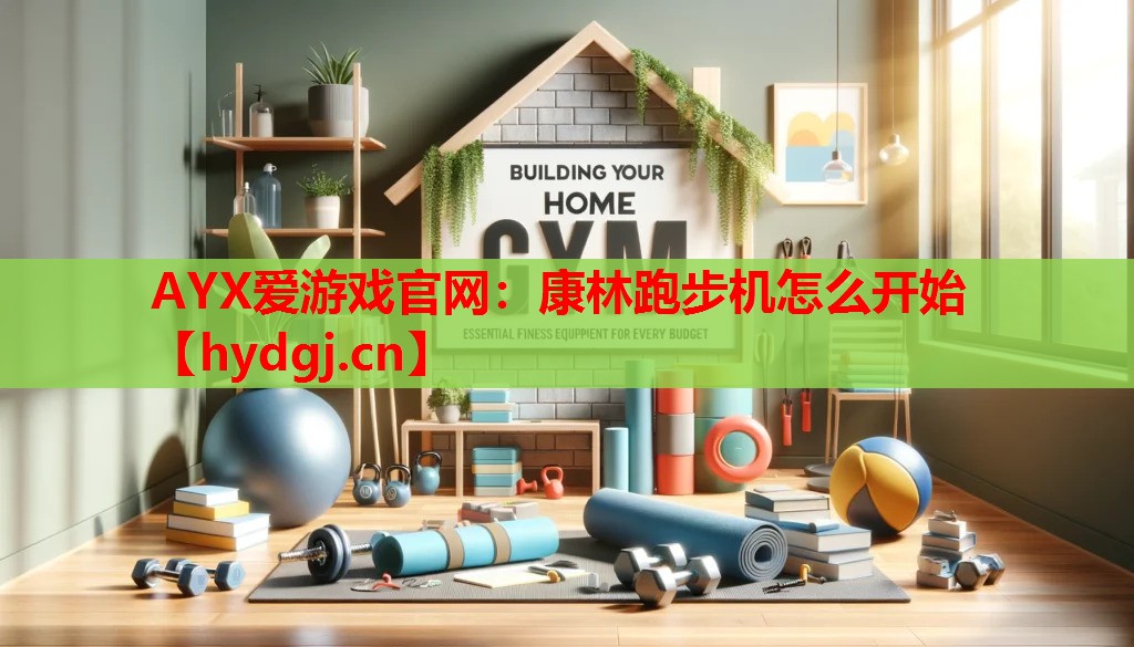 康林跑步机怎么开始 康林跑步机怎么开始