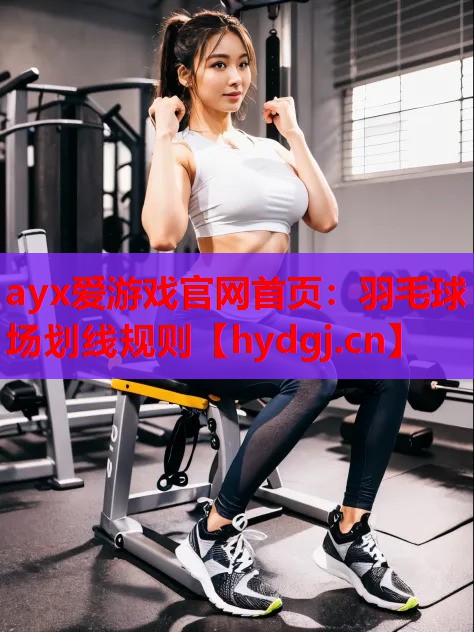 羽毛球场划线规则 羽毛球场划线规则