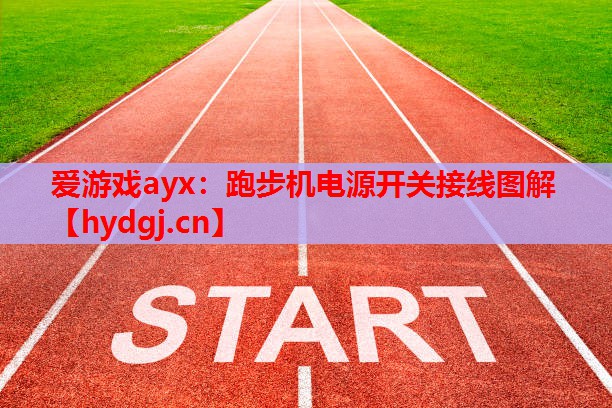 跑步机电源开关接线图解 跑步机电源开关接线图解