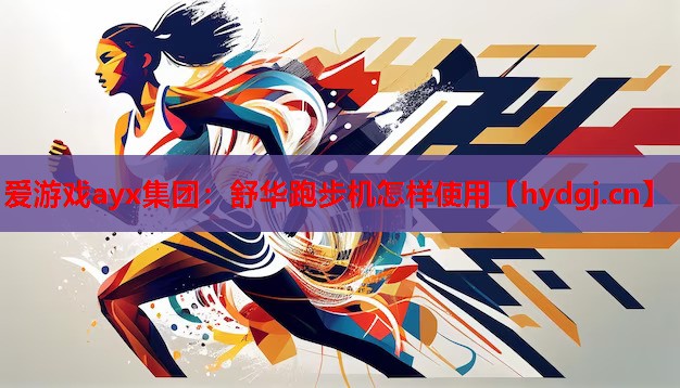 舒华跑步机怎样使用 舒华跑步机怎样使用
