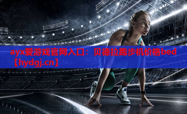 贝德拉跑步机价格bed 贝德拉跑步机价格bed