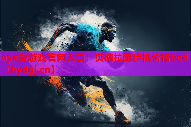 贝德拉跑步机价格bed 贝德拉跑步机价格bed