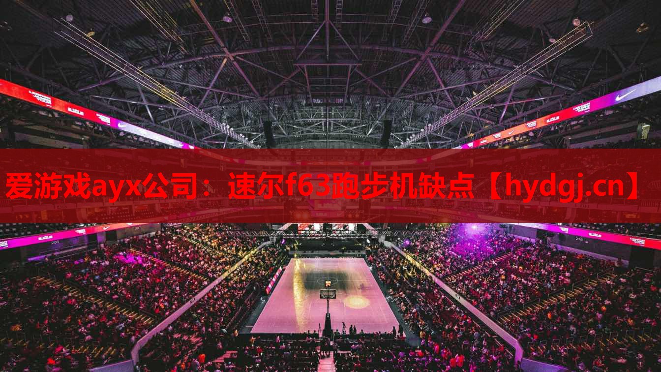 速尔f63跑步机缺点 速尔f63跑步机缺点