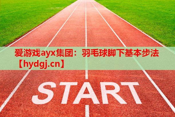 羽毛球脚下基本步法 羽毛球脚下基本步法
