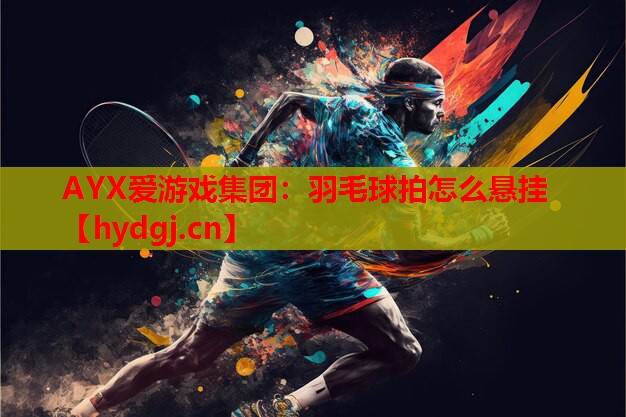 羽毛球拍怎么悬挂 羽毛球拍怎么悬挂
