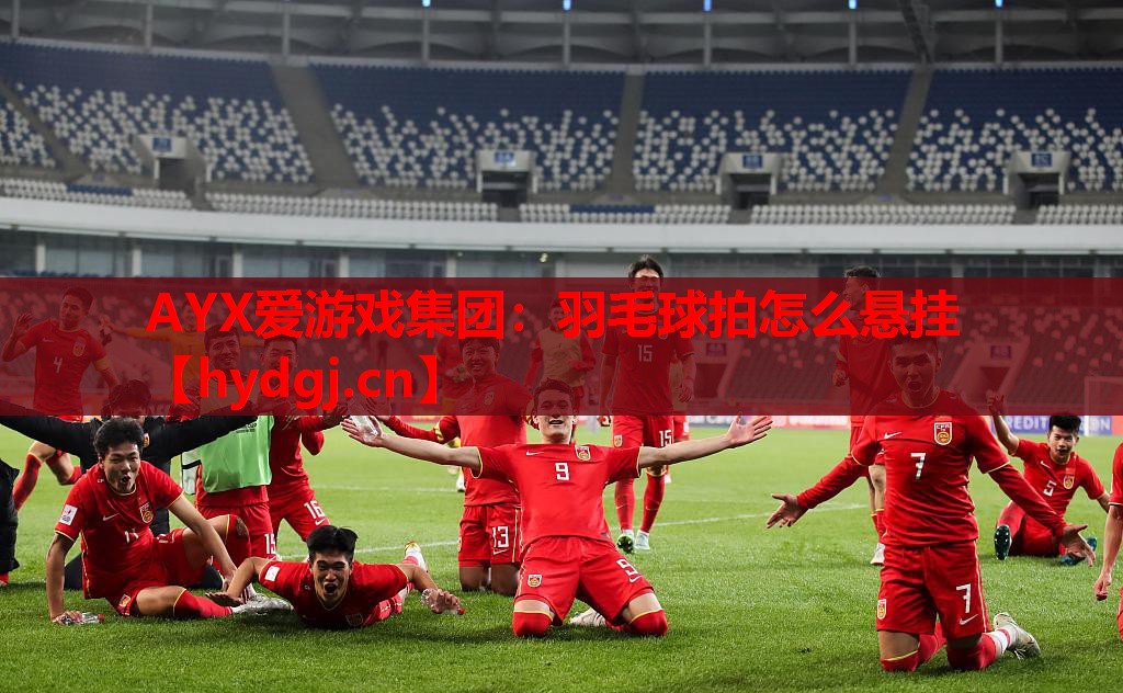羽毛球拍怎么悬挂 羽毛球拍怎么悬挂