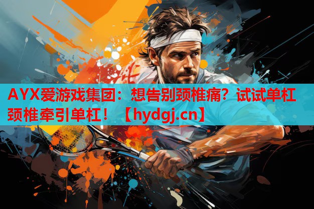 想告别颈椎痛?试试单杠颈椎牵引单杠! 想告别颈椎痛?试试单杠颈椎牵引单杠!