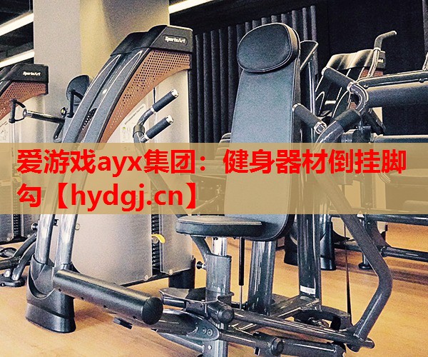 健身器材倒挂脚勾 健身器材倒挂脚勾