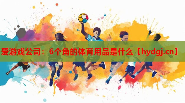 6个角的体育用品是什么 6个角的体育用品是什么