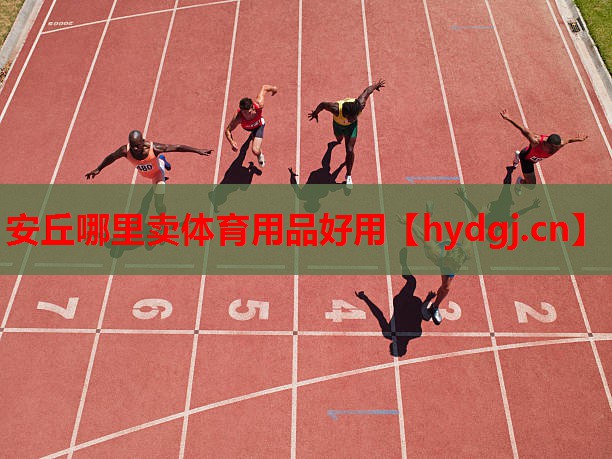 安丘哪里卖体育用品好用 安丘哪里卖体育用品好用