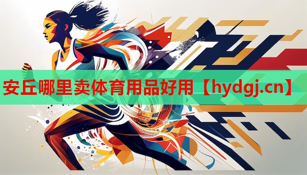 安丘哪里卖体育用品好用 安丘哪里卖体育用品好用