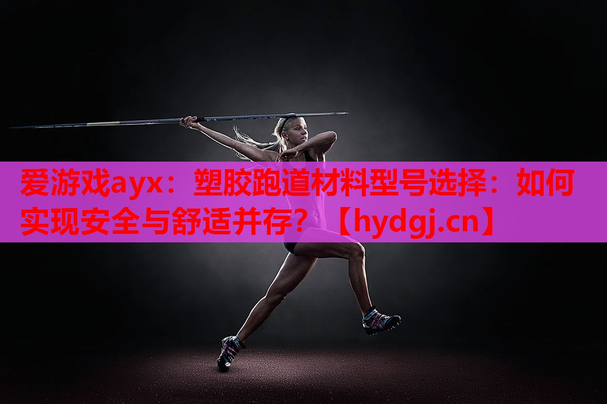 塑胶跑道材料型号选择:如何实现安全与舒适并存? 塑胶跑道材料型号选择:如何实现安全与舒适并存?