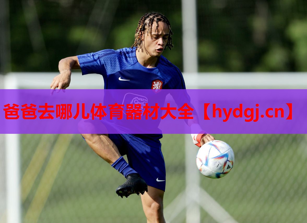 爸爸去哪儿体育器材大全 爸爸去哪儿体育器材大全
