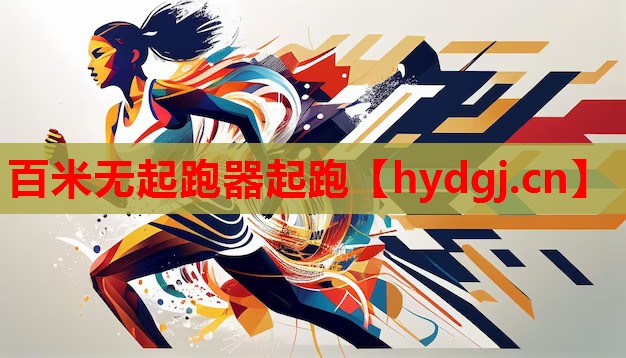 百米无起跑器起跑 百米无起跑器起跑
