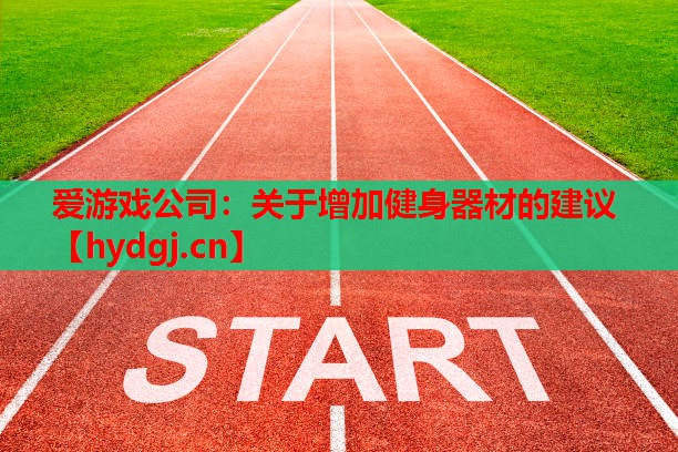 关于增加健身器材的建议 关于增加健身器材的建议