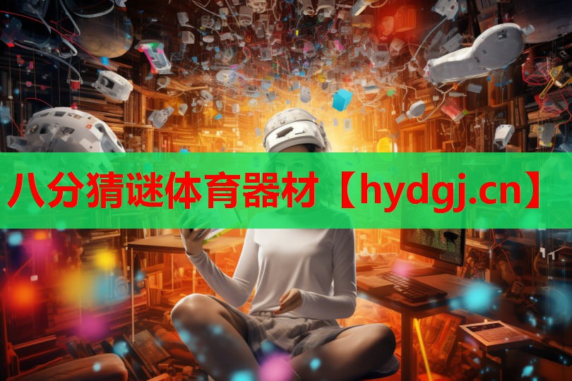 八分猜谜体育器材 八分猜谜体育器材