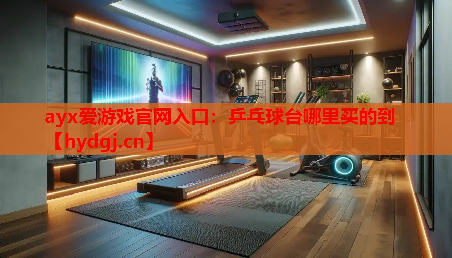 乒乓球台哪里买的到 乒乓球台哪里买的到