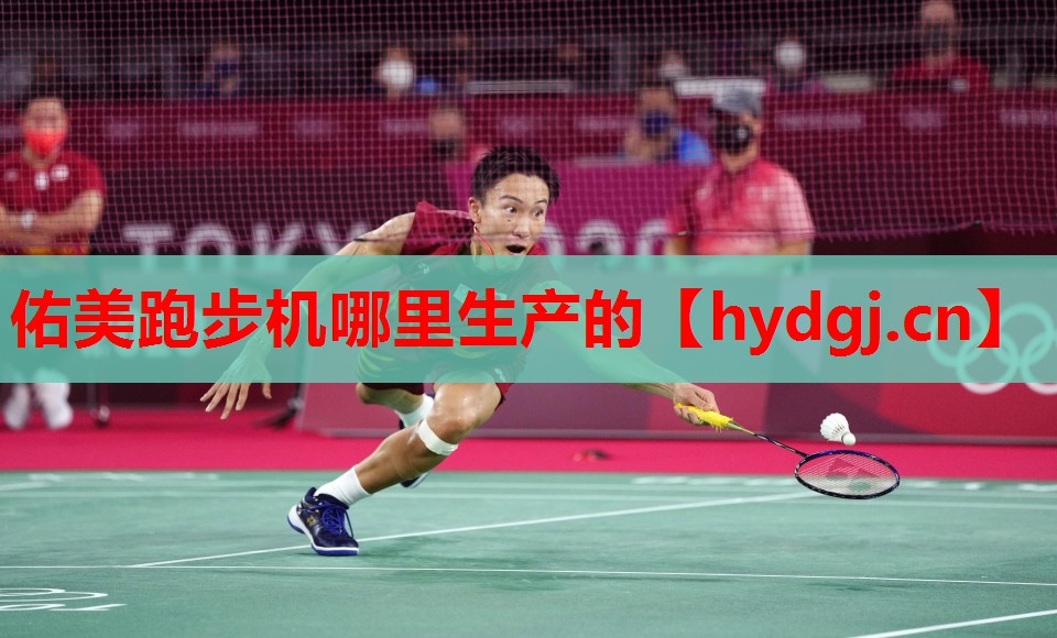 佑美跑步机哪里生产的 佑美跑步机哪里生产的