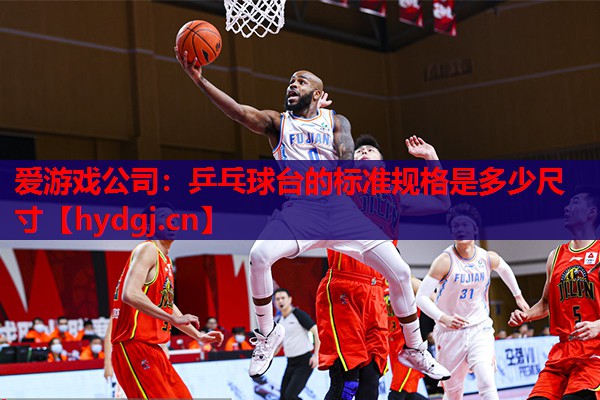 乒乓球台的标准规格是多少尺寸 乒乓球台的标准规格是多少尺寸