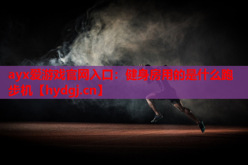 健身房用的是什么跑步机 健身房用的是什么跑步机