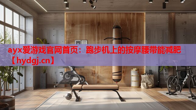 跑步机上的按摩腰带能减肥 跑步机上的按摩腰带能减肥