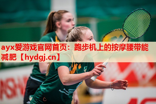 跑步机上的按摩腰带能减肥 跑步机上的按摩腰带能减肥