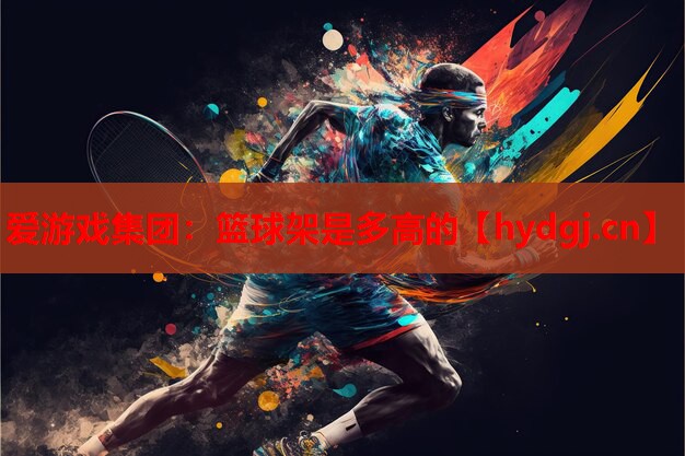 篮球架是多高的 篮球架是多高的