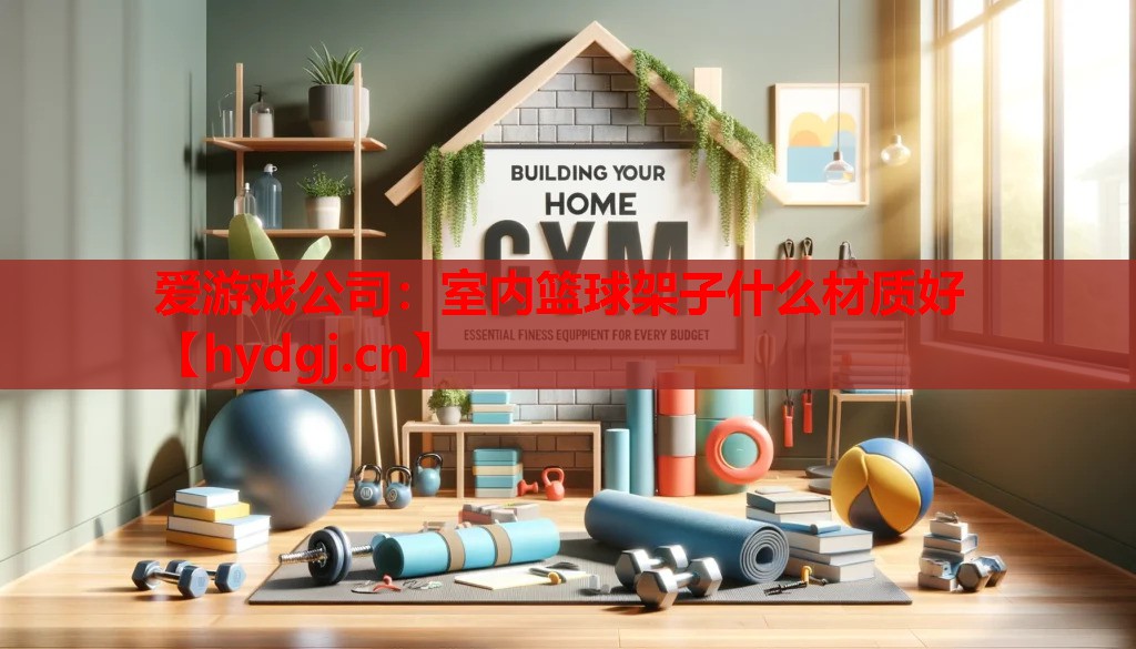 室内篮球架子什么材质好 室内篮球架子什么材质好
